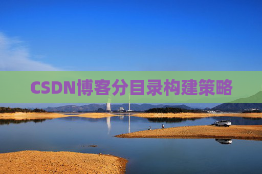 CSDN博客分目录构建策略